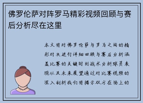 佛罗伦萨对阵罗马精彩视频回顾与赛后分析尽在这里