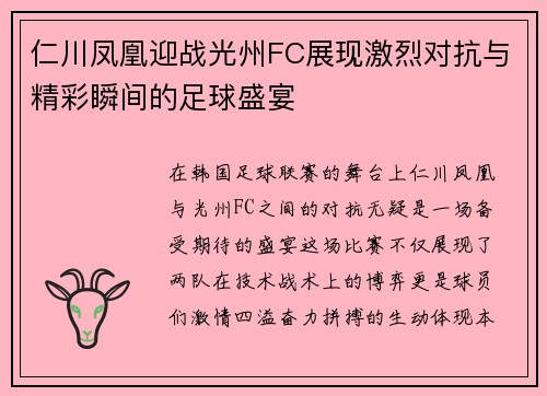 仁川凤凰迎战光州FC展现激烈对抗与精彩瞬间的足球盛宴