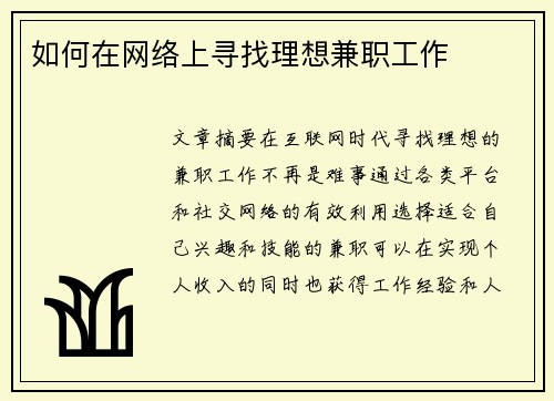 如何在网络上寻找理想兼职工作