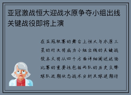 亚冠激战恒大迎战水原争夺小组出线关键战役即将上演