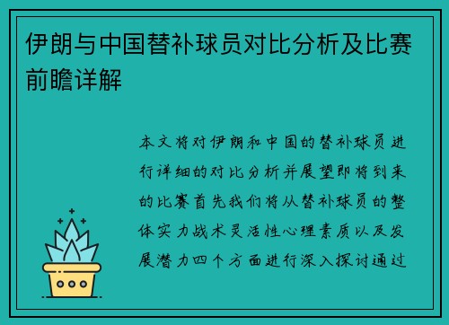 伊朗与中国替补球员对比分析及比赛前瞻详解