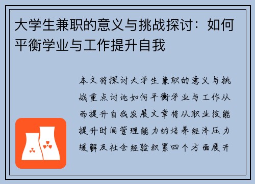 大学生兼职的意义与挑战探讨：如何平衡学业与工作提升自我