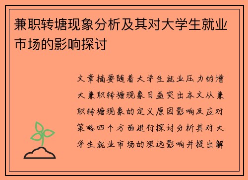 兼职转塘现象分析及其对大学生就业市场的影响探讨