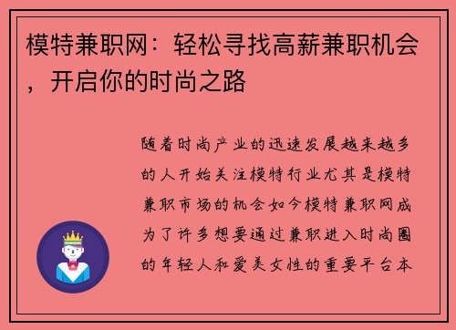 模特兼职网：轻松寻找高薪兼职机会，开启你的时尚之路