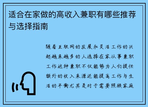 适合在家做的高收入兼职有哪些推荐与选择指南