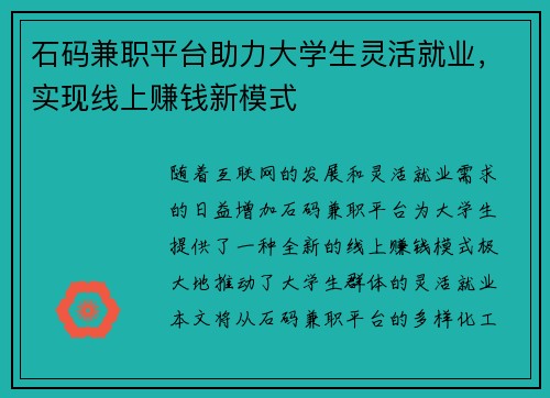 石码兼职平台助力大学生灵活就业，实现线上赚钱新模式