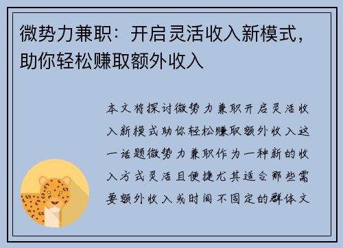 微势力兼职：开启灵活收入新模式，助你轻松赚取额外收入