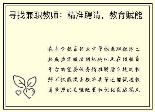 寻找兼职教师：精准聘请，教育赋能