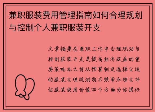兼职服装费用管理指南如何合理规划与控制个人兼职服装开支