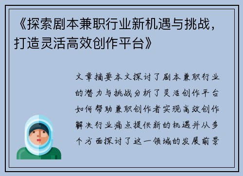 《探索剧本兼职行业新机遇与挑战，打造灵活高效创作平台》