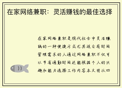 在家网络兼职：灵活赚钱的最佳选择
