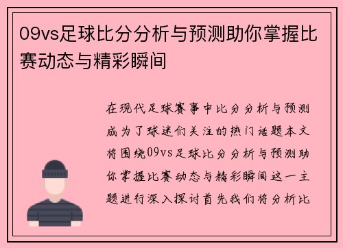 09vs足球比分分析与预测助你掌握比赛动态与精彩瞬间
