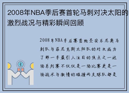 2008年NBA季后赛首轮马刺对决太阳的激烈战况与精彩瞬间回顾