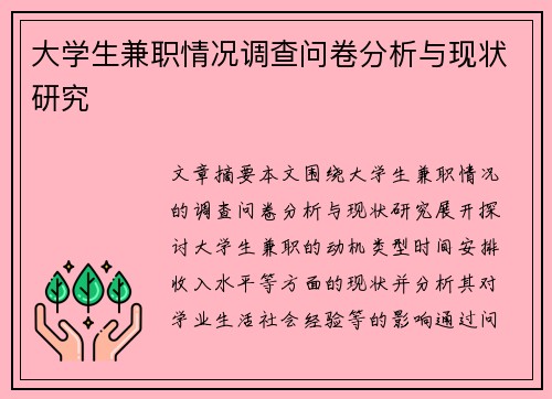 大学生兼职情况调查问卷分析与现状研究