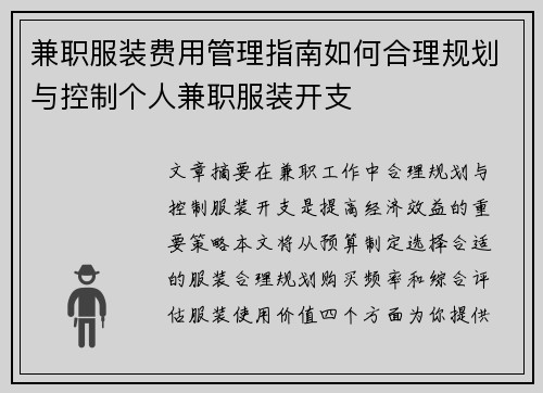兼职服装费用管理指南如何合理规划与控制个人兼职服装开支