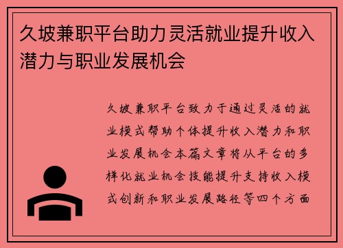 久坡兼职平台助力灵活就业提升收入潜力与职业发展机会