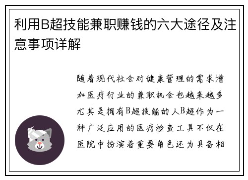 利用B超技能兼职赚钱的六大途径及注意事项详解