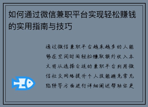 如何通过微信兼职平台实现轻松赚钱的实用指南与技巧