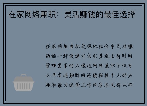 在家网络兼职：灵活赚钱的最佳选择