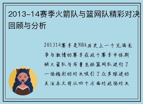 2013-14赛季火箭队与篮网队精彩对决回顾与分析