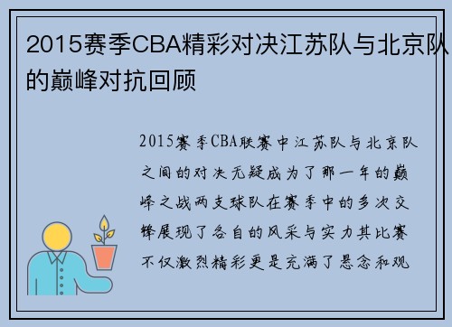 2015赛季CBA精彩对决江苏队与北京队的巅峰对抗回顾