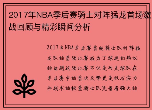 2017年NBA季后赛骑士对阵猛龙首场激战回顾与精彩瞬间分析