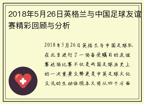 2018年5月26日英格兰与中国足球友谊赛精彩回顾与分析