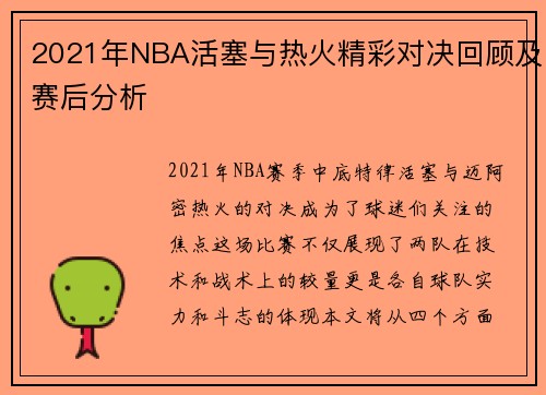 2021年NBA活塞与热火精彩对决回顾及赛后分析