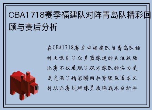 CBA1718赛季福建队对阵青岛队精彩回顾与赛后分析