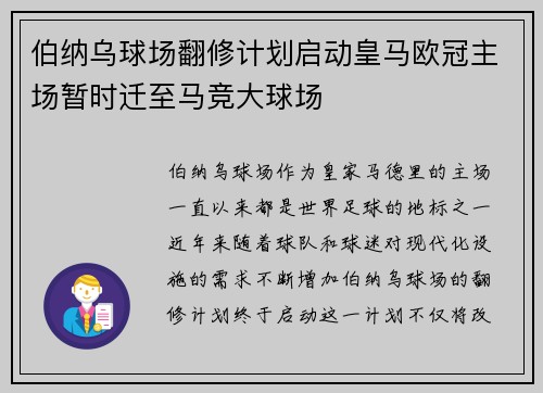 伯纳乌球场翻修计划启动皇马欧冠主场暂时迁至马竞大球场