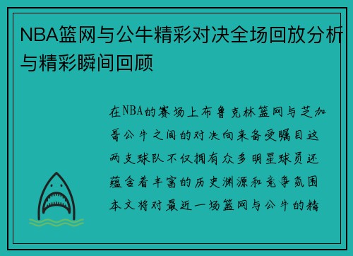 NBA篮网与公牛精彩对决全场回放分析与精彩瞬间回顾