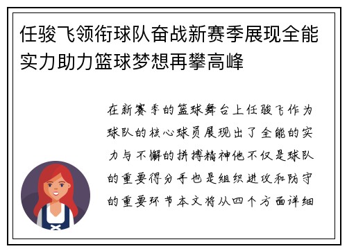 任骏飞领衔球队奋战新赛季展现全能实力助力篮球梦想再攀高峰