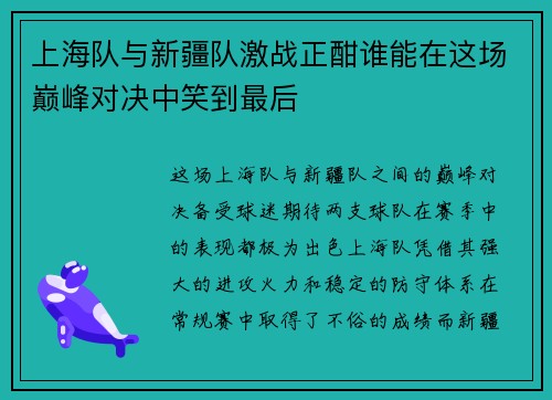 上海队与新疆队激战正酣谁能在这场巅峰对决中笑到最后