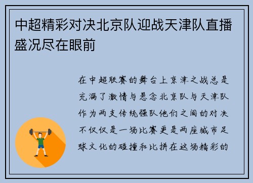 中超精彩对决北京队迎战天津队直播盛况尽在眼前