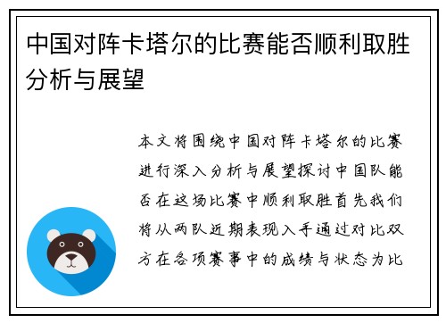 中国对阵卡塔尔的比赛能否顺利取胜分析与展望
