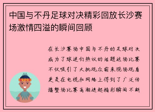 中国与不丹足球对决精彩回放长沙赛场激情四溢的瞬间回顾