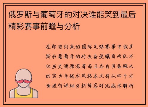 俄罗斯与葡萄牙的对决谁能笑到最后精彩赛事前瞻与分析