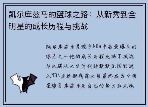 凯尔库兹马的篮球之路：从新秀到全明星的成长历程与挑战