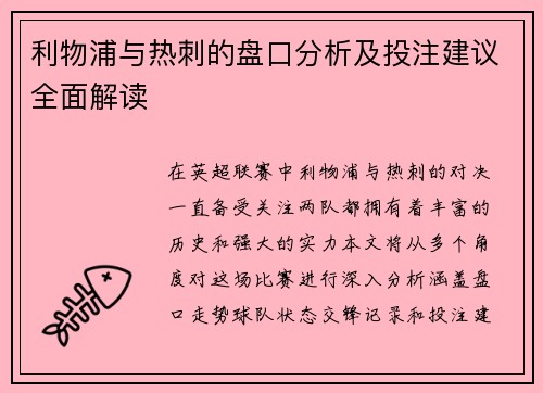利物浦与热刺的盘口分析及投注建议全面解读