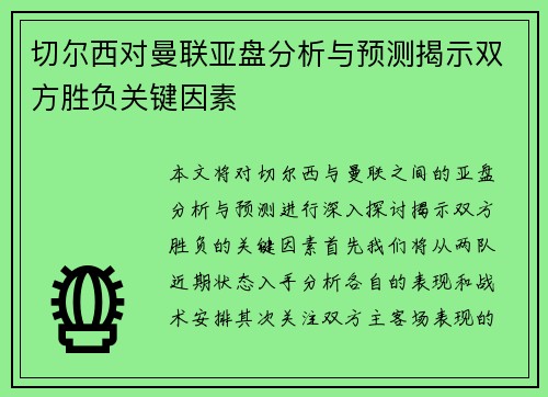 切尔西对曼联亚盘分析与预测揭示双方胜负关键因素