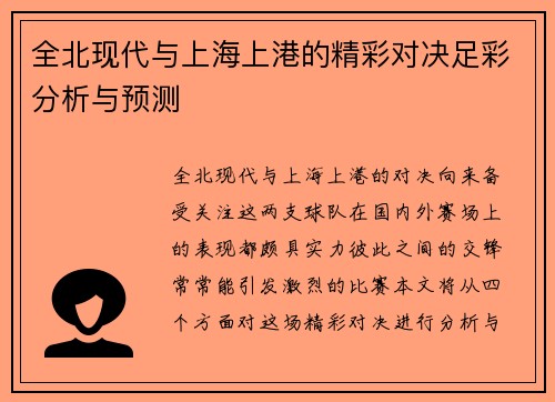全北现代与上海上港的精彩对决足彩分析与预测