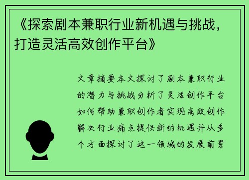《探索剧本兼职行业新机遇与挑战，打造灵活高效创作平台》