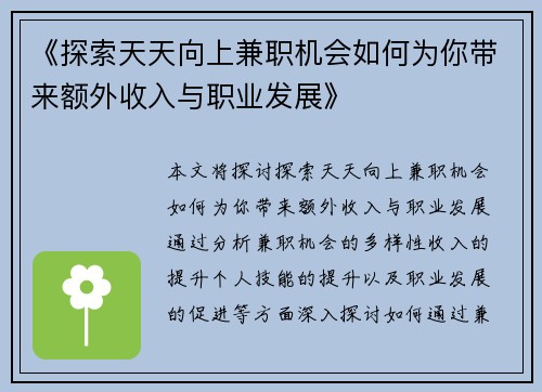 《探索天天向上兼职机会如何为你带来额外收入与职业发展》