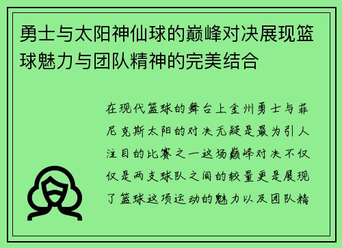 勇士与太阳神仙球的巅峰对决展现篮球魅力与团队精神的完美结合