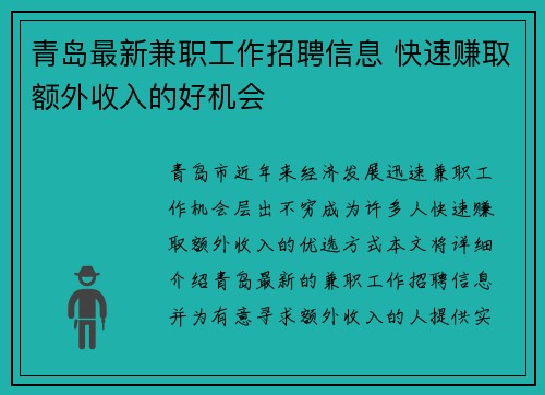 青岛最新兼职工作招聘信息 快速赚取额外收入的好机会