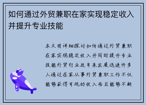 如何通过外贸兼职在家实现稳定收入并提升专业技能