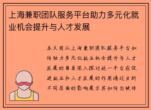 上海兼职团队服务平台助力多元化就业机会提升与人才发展
