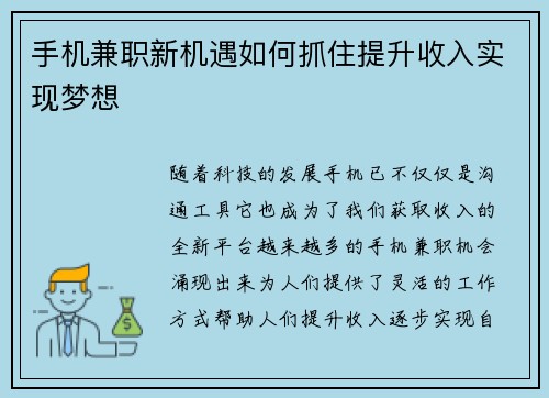 手机兼职新机遇如何抓住提升收入实现梦想