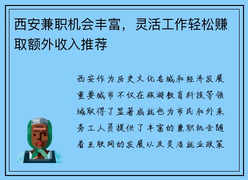 西安兼职机会丰富，灵活工作轻松赚取额外收入推荐
