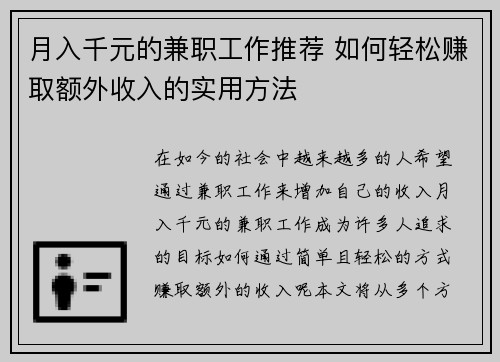 月入千元的兼职工作推荐 如何轻松赚取额外收入的实用方法